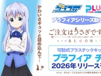 【ご注文はうさぎですか？】プラフィア「チノ」可動プラモデル化決定の画像