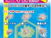 【可動フィギュア用に】ホビーベース「1/12 プレミアムパーツコレクション 関節技EX 手首ちゃん」予約開始、3色ありの画像