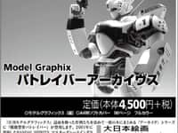 【模型誌】「モデルグラフィックス パトレイバーアーカイヴス」予約開始の画像