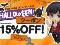 【フィギュアほか】グッスマ公式ショップ限定「ハロウィンクーポン」配布、「在庫販売中」商品対象で『15%OFF』の画像