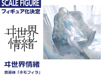 【バーチャルシンガー】KADOKAWA「ヰ世界情緒 普遍体『ネモフィラ』」フィギュア化決定の画像