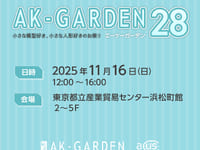 【イベント】小スケール（1/12前後）立体物即売会「AKガーデン【28】」16日開催【チケット販売情報公開】の画像