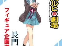 【涼宮ハルヒの劇場】回天堂「長門有希」フィギュア化決定の画像