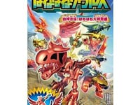 【食玩】「ほねほねザウルス 第47弾 四神合体！ほねほね大神将」12月発売決定の画像