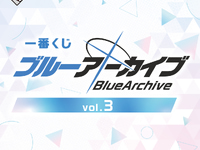 一番くじ「ブルーアーカイブ vol.3」2026年4月下旬発売の画像