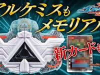 【仮面ライダーガッチャード】PREMIUM DX「メモリアルアルケミスドライバーユニット」25日プレバン受注開始の画像