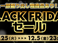 【フィギュア・プラモほか】ホビーサーチ「ブラックフライデーセール」【本日開催】の画像