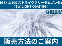 【ガンプラ】MGEX「ストライクフリーダムガンダム [TWILIGHT COATING]」ガンダムベースメンバーズ会員限定【発売決定】の画像