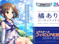 【シンデレラガールズ】プラム「橘ありす [シーサイド・メモリー] 」フィギュア化決定の画像