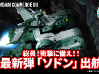 【食玩】「ガンダムコンバージ SB ソドン」明日13時プレバン受注開始の画像