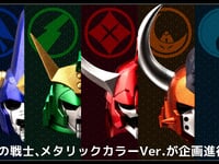 【鎧伝サムライトルーパー】「超弾可動 メタリックカラーVer. 」企画進行中の画像