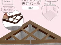 【ドールハウス用】ポニー「天井パーツ」100円ショップ「セリア」で販売開始の画像