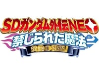 【カードダス】「SDガンダム外伝NEO Vol.4 禁じられた魔法 黄金の祝福」予約開始の画像