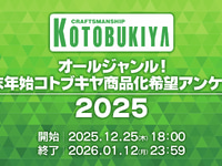 【フィギュア＆プラモほか】「コトブキヤ商品化希望アンケート2025」本日受付開始の画像