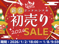 【プラモ用工具】「ゴッドハンド新春初売りセール2026」1月2日開催の画像