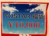 【ホビー福袋】宇宙船「Yostar福袋(アークナイツ・アズールレーン)」開封紹介の画像