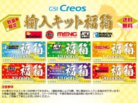 【プラモデル】GSIクレオス「輸入キット福箱」10日販売決定の画像