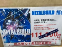 【ホビー福袋】ユーザー様提供「フィギュア&プラモ福袋2026」開封報告まとめ！【その3】の画像