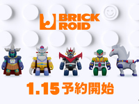 【BRICKROID】第三弾「グレートマジンガー」「鋼鉄ジーグ」5商品【明日予約開始】の画像