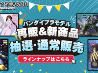 【ガンプラ・プラモほか】ホビーサーチ「バンダイプラモデル再販＆新商品 抽選・通常販売」【本日開始】の画像