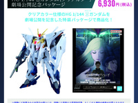 【ガンプラ】HG「Ξガンダム[クリアカラー]劇場公開記念パッケージ」劇場物販で2月6日(金)発売決定の画像