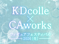 【美少女フィギュア】オンラインイベント「KDcolle×CAworks フィギュアフェスティバル2026[冬]」1月30日開催の画像