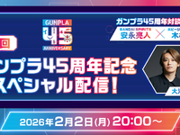 【ガンプラ】「第4回 ガンプラ45周年記念スペシャル配信」2月2日配信決定の画像