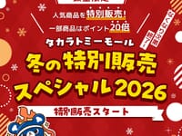 【ロボットトイほか】「タカラトミーモール冬の特別販売」本日開始！蔵出し、ポイント20倍や蔵出しなどの画像
