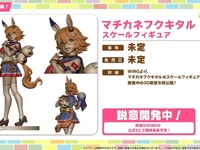 【ウマ娘】WING「マチカネフクキタル」フィギュア化決定の画像