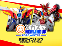 【プラモ・トイ】メカスマ新作「メカスマ NEW LINE UP -2026 WINTER-」【本日19時公開！】の画像