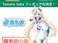 【バーチャルYouTuber】ベルファイン「SamekoSaba (さめこさば)」フィギュア化決定の画像