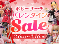 【フィギュア・プラモほか】ホビーサーチ「バレンタインセール」【本日開催】の画像