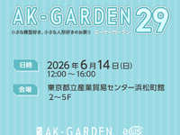 【イベント】小スケール（1/12前後）立体物即売会「AKガーデン【29】」6月14日開催の画像