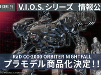 【アーマード・コア】V.I.O.S.「RaD CC-2000 ORBITER NIGHTFALL」「RaD CC-2000 ORBITER LOADER 4」プラモデル化決定の画像
