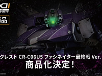 【アーマード・コア】V.I.「クレスト CR-C06U5 ファシネイター最終戦 Ver.」プラモデル化決定【再販も決定】の画像
