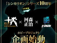 【シンカリオン】タカラトミー「シンカリオン×河森正治×T-SPARK」ホビープロジェクト企画始動の画像
