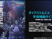 【ダイアクロン】「ダイアバトルスX-1 : 宇宙機動タイプ」【原型公開】の画像