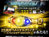 【仮面ライダー】「スクラッチカードダス 仮面ライダーシリーズVol.2」3月20日発売、「DX変身ベルト オルタリング-スペシャルカラーEDITION-」が当たるの画像