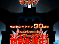 【勇者指令ダグオン】トイライズ「ファイヤーダグオン」【商品化決定】の画像