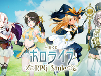 【ホロライブ】一番くじ「ホロライブ ～RPG Style～」発売決定の画像