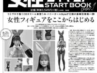 【書籍】「女性フィギュア START BOOK vol.1」発売決定、特典「1/20 東雲うみ バニーガールStyle プラモデル(コトブキヤ製・無塗装)」の画像