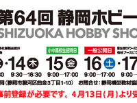【イベント】「第64回静岡ホビーショー」 5月開催【事前登録は4月13日スタート】の画像
