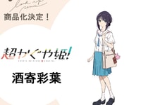 【超かぐや姫】るかっぷ「かぐや」「酒寄彩葉」「月見ヤチヨ」デフォルメフィギュア化決定の画像