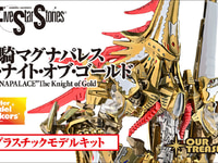 【ファイブスター物語】アワートレジャー「帝騎マグナパレス ザ・ナイト・オブ・ゴールド」プラモデル【明日予約開始】の画像