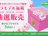 【プラモ福袋】コトブキヤ「美少女プラモデル福箱 2026春」抽選受付開始の画像