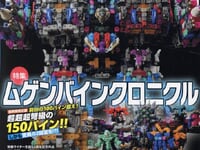 【ホビー雑誌】「フィギュア王(338)」特集「ムゲンバイン クロニクル」【本日発売】の画像