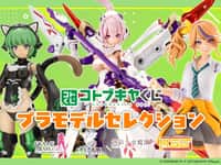 【メガミデバイスほか】コトブキヤくじ「プラモデルセレクション」【販売開始】の画像