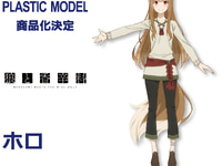 【狼と香辛料】KADOKAWA PLASTIC MODEL「ホロ」【プラモデル化決定】の画像