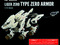 【ゾイド】AZシリーズ「ライガーゼロ専用タイプゼロアーマー」【近日予約開始】の画像