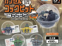 【ガチャガチャ】「カプセルコックピット Type FO-6532 capsule edition」一部色替えで再登場【発売決定】の画像
